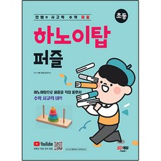 하노이탑 퍼즐: 안쌤의 사고력