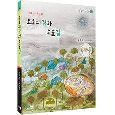 오소리길과 오솔길, 푸른사상, 푸른생각 어린이