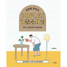 BALHAE BOOKS 2024 羅映煥 韓國史 DUFLEX 歷屆試題集