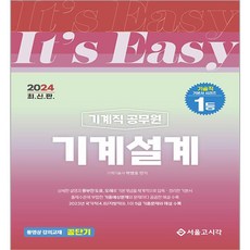 It's easy 기계직 기계설계, 2024, 박병호 편저, 서울고시각(SG P&E)