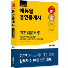 2024 공인중개사 2차 기초입문서, 에듀윌