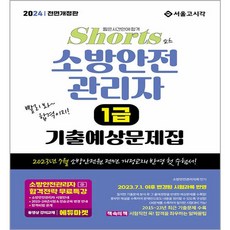 2024 Shorts 消防安全管理員 1級 考古預測題庫 23年7月修訂教材, 首爾考試閣