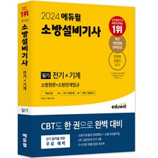 EDUWILL 2024 消防設備技師 筆試 電氣×機械 消防學概論 + 消防相關法規