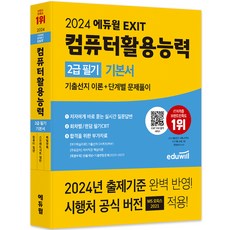2024 EXIT 컴퓨터활용능력 2급 필기 기본서, 에듀윌