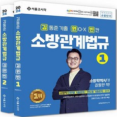 2024 金東俊 消防相關法規 金元彬 歷屆試題 + O.X + 填空 全2冊套組, 首爾考試閣