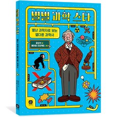 zip 各式各樣的科學明星：從奇特的科學家看別樣的科學史, 1 卷