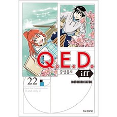 Q.E.D Iff 증명종료, 학산문화사, 22권