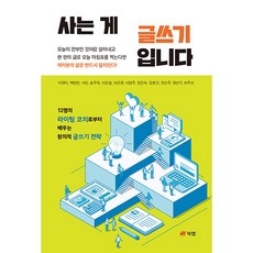 사는 게 글쓰기입니다:12명의 라이팅 코치로부터 배우는 창의적 글쓰기 전략, 북랩, 박정미, 백란현, 서린, 송주하, 이은설, 이은정, 이현주, 장진숙, 장춘선, 정은주, 정인구, 최주선