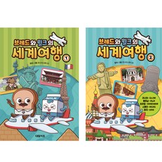 브레드와 윌크의 세계여행 전2권 세트, 대원키즈, 몬스터스튜디오