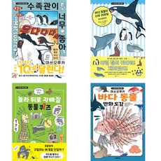 超簡單人文素養 我好喜歡水族館 + 海洋動物好可愛 + 超驚奇動物猜謎 + 海洋動物漫畫圖鑑 4冊套書, 大元兒童