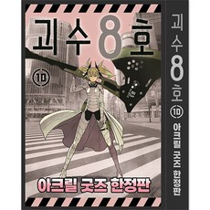 SEOUL MEDIA COMICS 怪獸8號 10 壓克力周邊 限定版, 10 本書