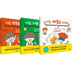FikaJunior 習慣養成繪本 我會遵守約定 + 我會保護自己 + 我會遵守禮儀 套書 全3冊