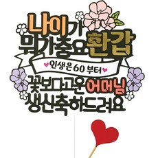 Arty 派對禮帽 Artien：年紀有多重要？60 歲生日媽媽禮帽 + 心型精選套裝, 04 母親