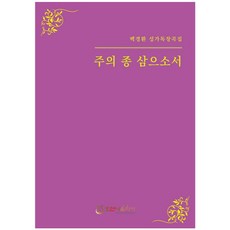 주의 종 삼으소서:백경환 작곡 성가독창곡집, 호산나음악사
