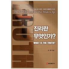 진리란 무엇인가? : 포스트 모던 시대의 총체적 진리, 쿰란출판사