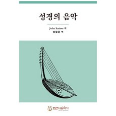 성경의 음악 개정판, 호산나음악사