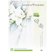 약속 - 소프라노를 위한 국현 창작 예술 독창곡집, 예솔
