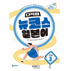 Darakwon New Course 日語 Step 3 ： 2nd EDITION, 步驟3