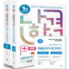 2024 我會合格 產業安全技師 筆試 + 免費特講 + 常考重點摘要 + FINAL 筆試試題, 三元圖書