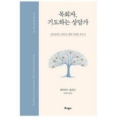 목회자 기도하는 상담가 고통당하는 영혼을 향한 특별한 부르심, 토기장이