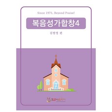 복음성가합창 4, 김범영(저), 호산나음악사