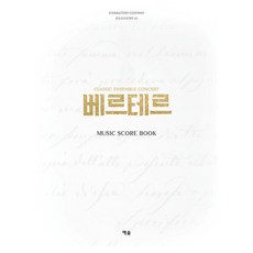 YesolPublishers 維特： Music Score Book, 鄭旼善