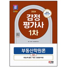 2024 SD EDU 不動產估價師 第1次 不動產學概論 基本教材, 時代考試企劃
