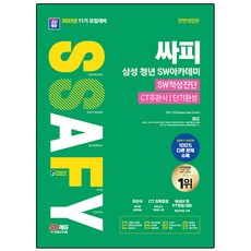 Sidaegosi 2023 第11期招募準備 SSAFY 三星青年軟體學院 軟體適性診斷 CT 主觀題 短期速成 修訂版
