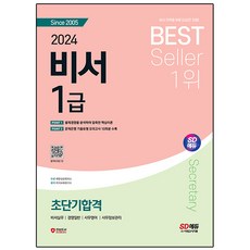 2024 SD EDU 祕書1級超短期合格, 時代考試企劃