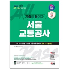 Sidaegosi 2023下半年 All-New 考古題就是答案 首爾交通公社 NCS&專業科目 7年份考古題復原+免費首爾交通公社特講