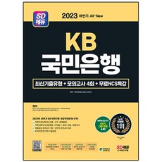 2023下半年 SD EDU All-New KB國民銀行 最新考古題類型 + 4回模擬考 + 免費NCS特別講座, 時代考試企劃