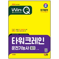 2024 SD EDU Win-Q 塔式起重機操作技術士 筆試 短期合格 修訂版, 崔平熙 (作者), 時代考試企劃, 2024 SD Edu Win-Q 塔式起重機操作員認證考試..