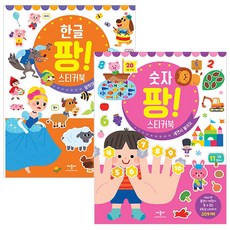 數字팡貼紙書 + 韓文팡貼紙書 全2冊套組, 艾普比