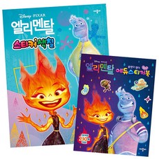 迪士尼∙皮克斯 元素方城市 貼紙著色 + 迷你教育貼紙書套組, Applebee