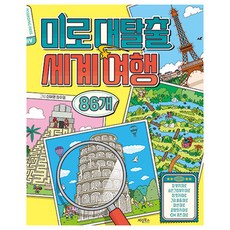 미로대탈출 세계여행, 계림북스