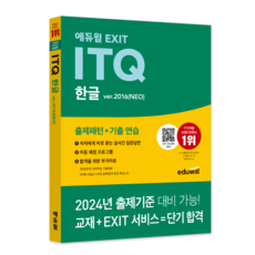 EXIT ITQ 한글 ver.2016 NEO, 에듀윌