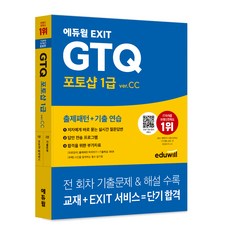 EXIT GTQ 포토샵 1급 ver.CC, 에듀윌