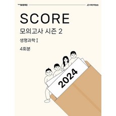 2024 SCORE 모의고사 시즌 2 생명과학 1 4회분, 시대인재북스, 과학영역