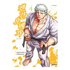 켄간 오메가, 4권, 대원씨아이