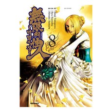 무한의 주인 ~막말의 장~, 대원, 사무라 히로아키, 8권