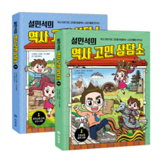 설민석의 역사 고민 상담소 1~2 세트 전 2권, 미래엔