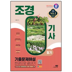 2024 SD EDU 造園技師筆試歷屆試題詳解一本通, 時代考試企劃