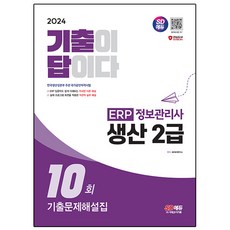 2024 SD Edu 歷屆試題就是答案 ERP 資訊管理師 生產2級 歷屆試題詳解 10回, 時代考試企劃