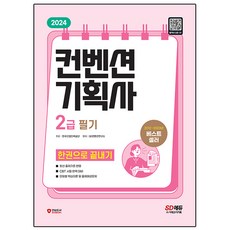 2024 SD에듀 컨벤션기획사 2급 필기 한권으로 끝내기, 시대고시기획