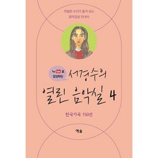 YesolPublishers 徐京洙的開放音樂室 4 ： 韓國歌曲150選 挑剔的秀智愛看的音樂欣賞指南, 徐京秀
