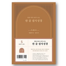 DURANNO 跟隨話語 我寫的一行手抄聖經 5 耶利米書 - 瑪拉基書, 杜蘭諾書院, 杜蘭諾編輯部 編