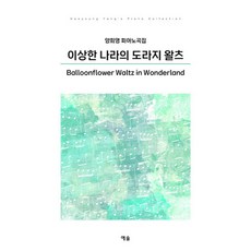 YesolPublishers 奇境桔梗華爾滋： 梁熙英鋼琴曲集, 梁熙英