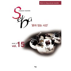 SEBA Vol.15 : 혼자 있는 시간, 마도원, 예솔