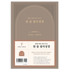 말씀 따라 내가 쓰는 한 줄 필사성경 7 (사도행전 - 요한계시록), 상품명, 두란노, NSB9788953141124