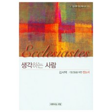 생각하는 사람 : 청년들을 위한 전도서 김서택 청년메시지 17, 씨뿌리는사람